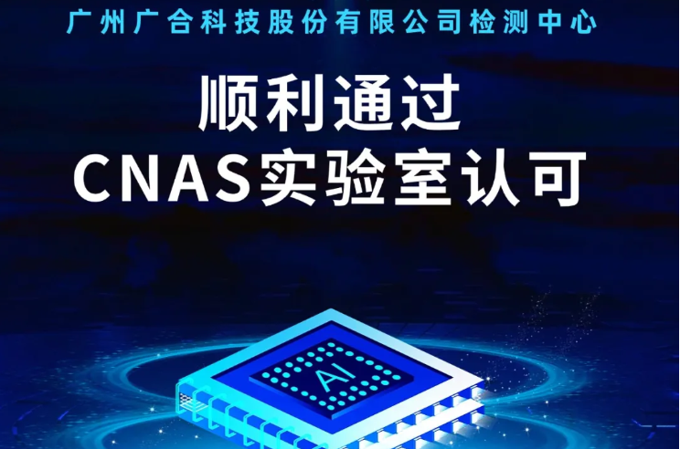 江南官方网页版检测中心顺利通过CNAS实验...