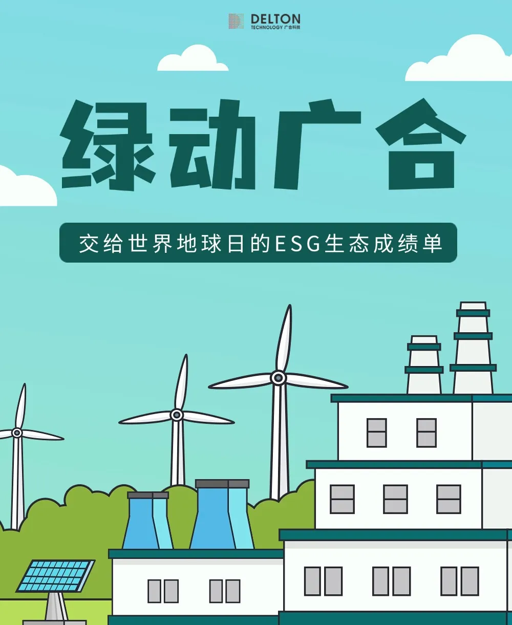 广合科技交给世界地球日的ESG生态成绩单